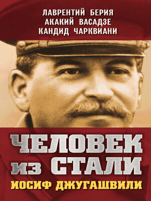 cover image of Человек из стали. Иосиф Джугашвили